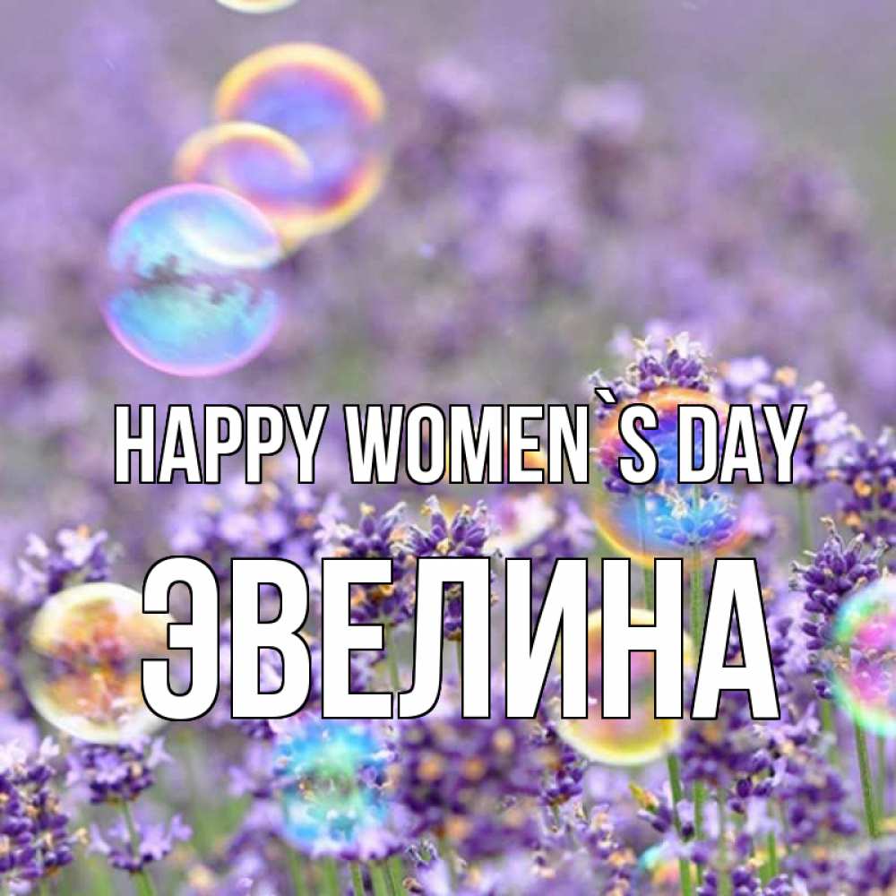 Greetings card с именем, Эвелина happy women`s day цветы Greetings with text for free download 